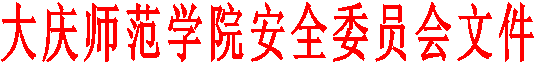 太阳成城集团安全委员会文件